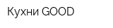 Кухни GOOD