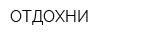 ОТДОХНИ