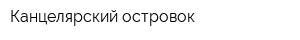 Канцелярский островок