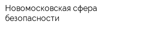 Новомосковская сфера безопасности