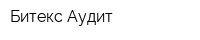 Битекс Аудит