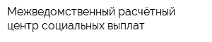 Межведомственный расчётный центр социальных выплат