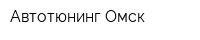 Автотюнинг-Омск