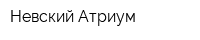 Невский Атриум