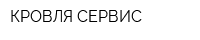 КРОВЛЯ-СЕРВИС