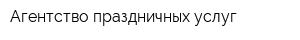 Агентство праздничных услуг
