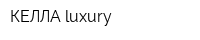 КЕЛЛА luxury