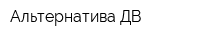 Альтернатива ДВ