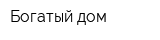Богатый дом