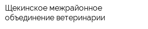 Щекинское межрайонное объединение ветеринарии
