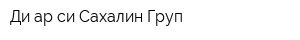 Ди-ар-си Сахалин Груп