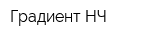 Градиент НЧ