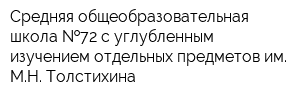 Средняя общеобразовательная школа  72 с углубленным изучением отдельных предметов им МН Толстихина