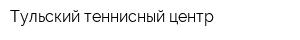 Тульский теннисный центр