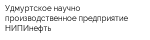 Удмуртское научно-производственное предприятие НИПИнефть