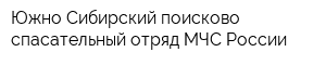 Южно-Сибирский поисково-спасательный отряд МЧС России