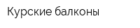Курские балконы