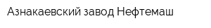 Азнакаевский завод Нефтемаш