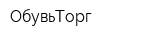 ОбувьТорг