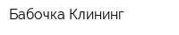 Бабочка-Клининг