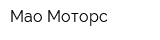 Мао Моторс