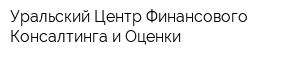 Уральский Центр Финансового Консалтинга и Оценки