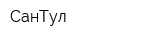 СанТул