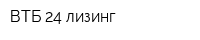 ВТБ 24 лизинг