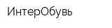 ИнтерОбувь