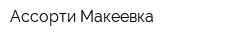 Ассорти Макеевка