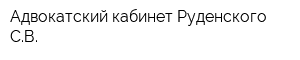 Адвокатский кабинет Руденского СВ