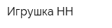 Игрушка-НН