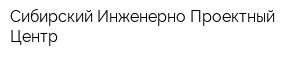 Сибирский Инженерно-Проектный Центр