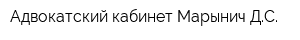 Адвокатский кабинет Марынич ДС