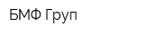 БМФ Груп