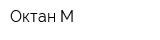 Октан-М