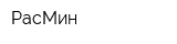 РасМин