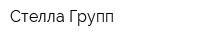Стелла-Групп