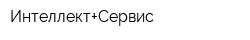 Интеллект+Сервис