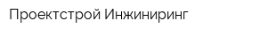 Проектстрой Инжиниринг