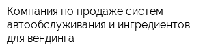 Компания по продаже систем автообслуживания и ингредиентов для вендинга