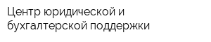 Центр юридической и бухгалтерской поддержки