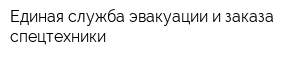 Единая служба эвакуации и заказа спецтехники