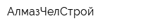 АлмазЧелСтрой
