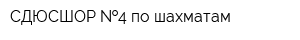 СДЮСШОР  4 по шахматам