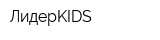 ЛидерKIDS