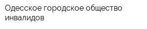 Одесское городское общество инвалидов