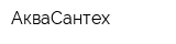 АкваСантех