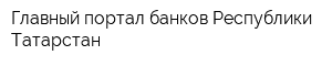 Главный портал банков Республики Татарстан