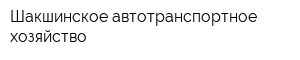 Шакшинское автотранспортное хозяйство